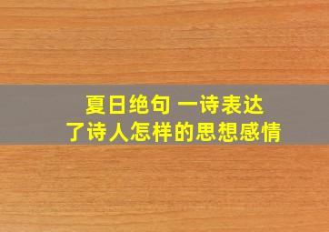 夏日绝句 一诗表达了诗人怎样的思想感情